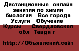 Дистанционные (онлайн) занятия по химии, биологии - Все города Услуги » Обучение. Курсы   . Свердловская обл.,Тавда г.